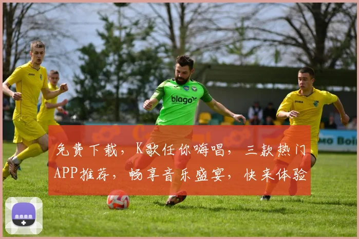免费下载，K歌任你嗨唱，三款热门APP推荐，畅享音乐盛宴，快来体验吧