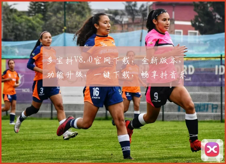 多宝抖V8.0官网下载，全新版本，功能升级，一键下载，畅享抖音乐趣，不容错过